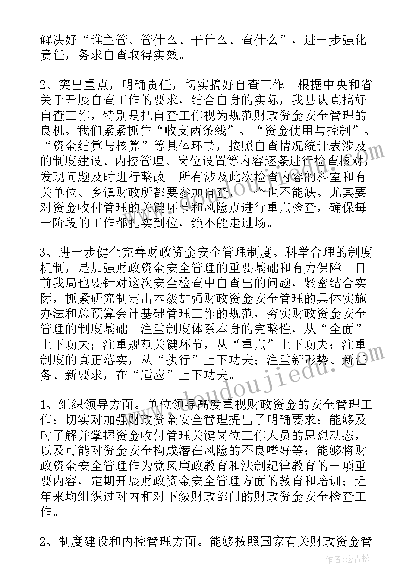 财务资金安全自查报告 资金安全自查报告(大全10篇)