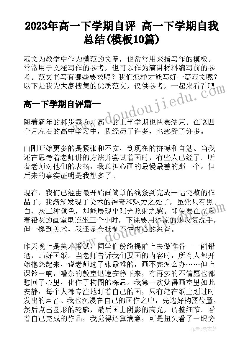 2023年高一下学期自评 高一下学期自我总结(模板10篇)