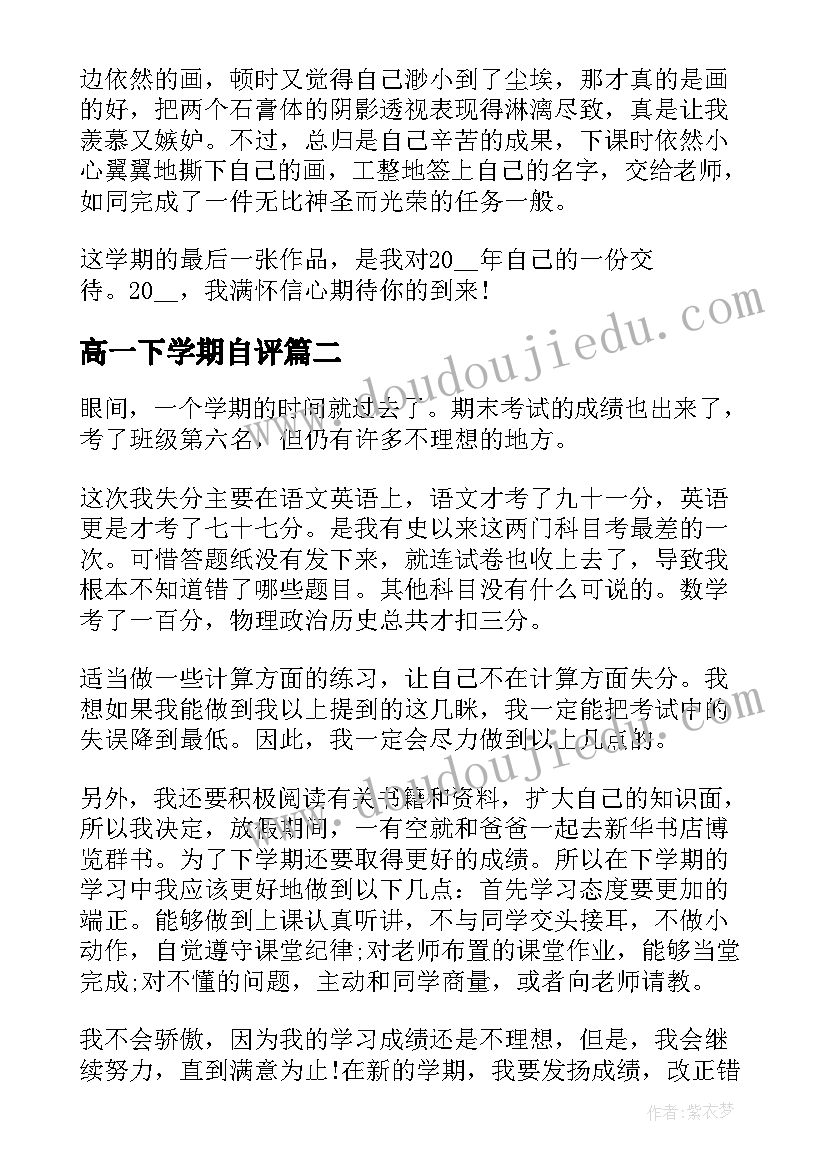 2023年高一下学期自评 高一下学期自我总结(模板10篇)