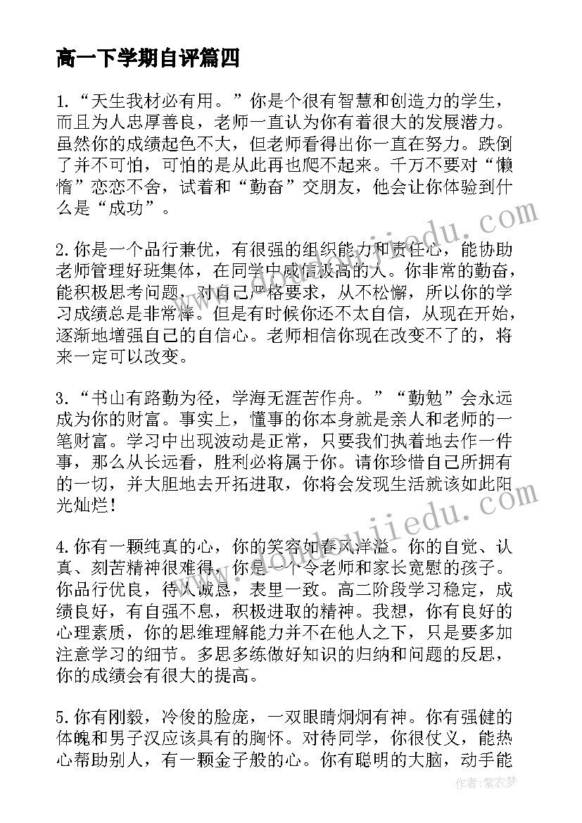 2023年高一下学期自评 高一下学期自我总结(模板10篇)