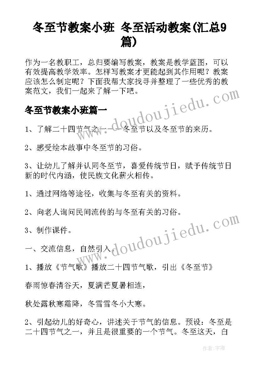 冬至节教案小班 冬至活动教案(汇总9篇)