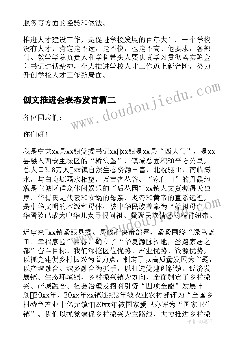 2023年创文推进会表态发言 学院人才工作推进会的讲话稿(优秀5篇)