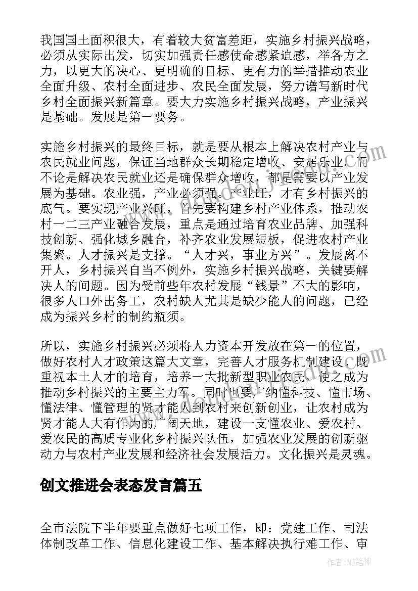 2023年创文推进会表态发言 学院人才工作推进会的讲话稿(优秀5篇)