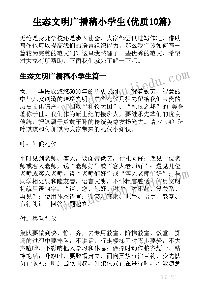 生态文明广播稿小学生(优质10篇)