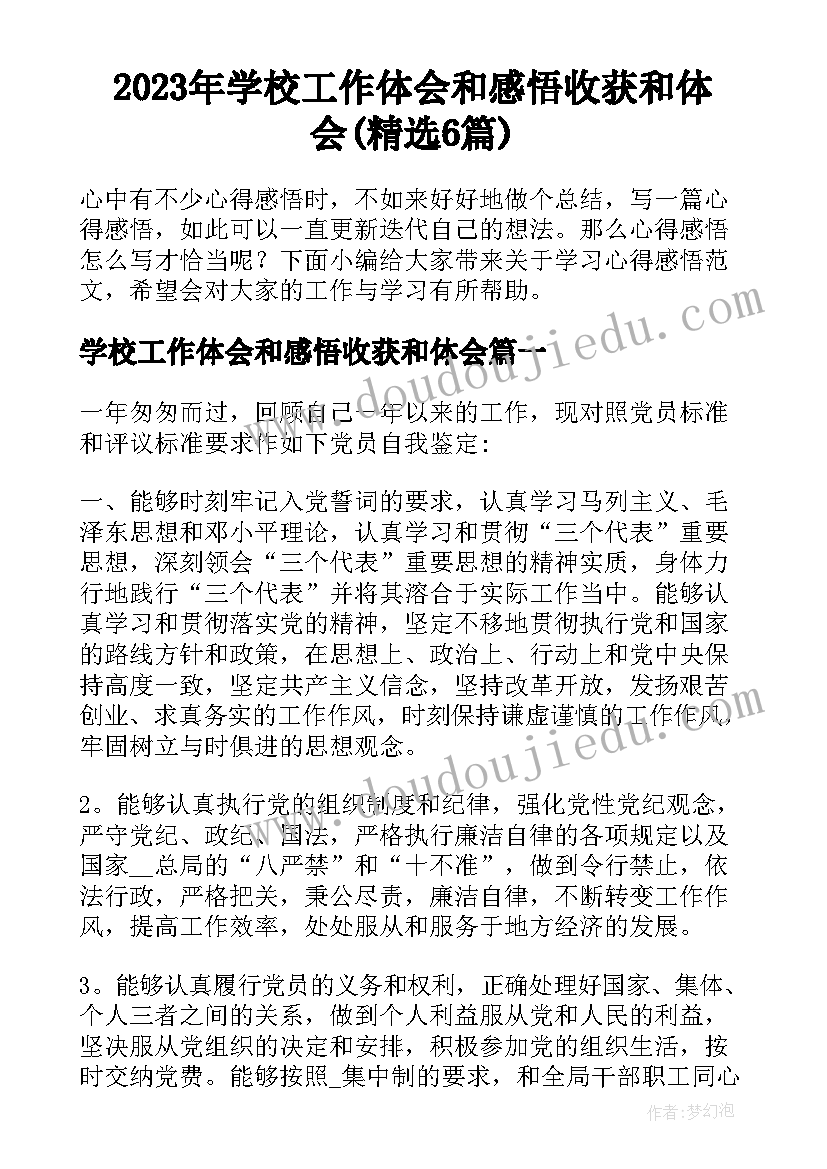 2023年学校工作体会和感悟收获和体会(精选6篇)