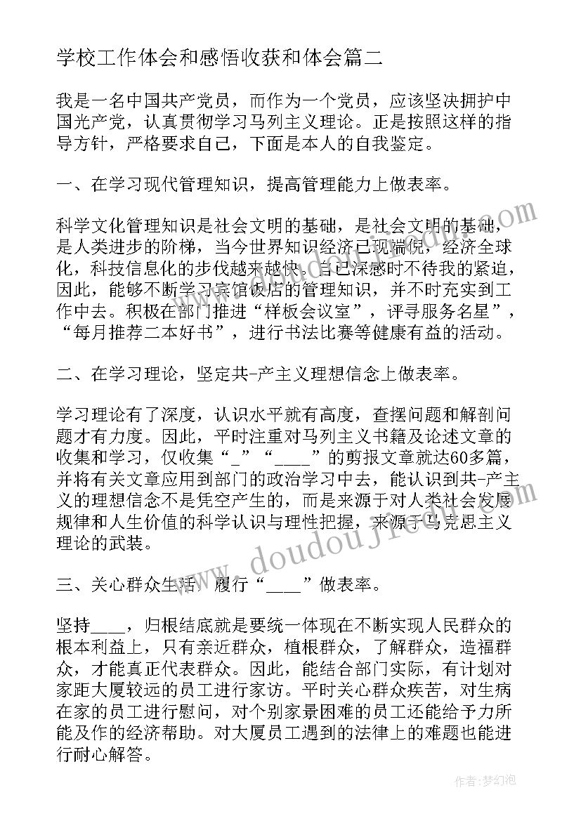 2023年学校工作体会和感悟收获和体会(精选6篇)