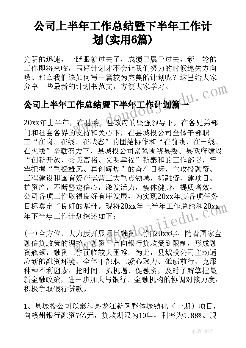 公司上半年工作总结暨下半年工作计划(实用6篇)