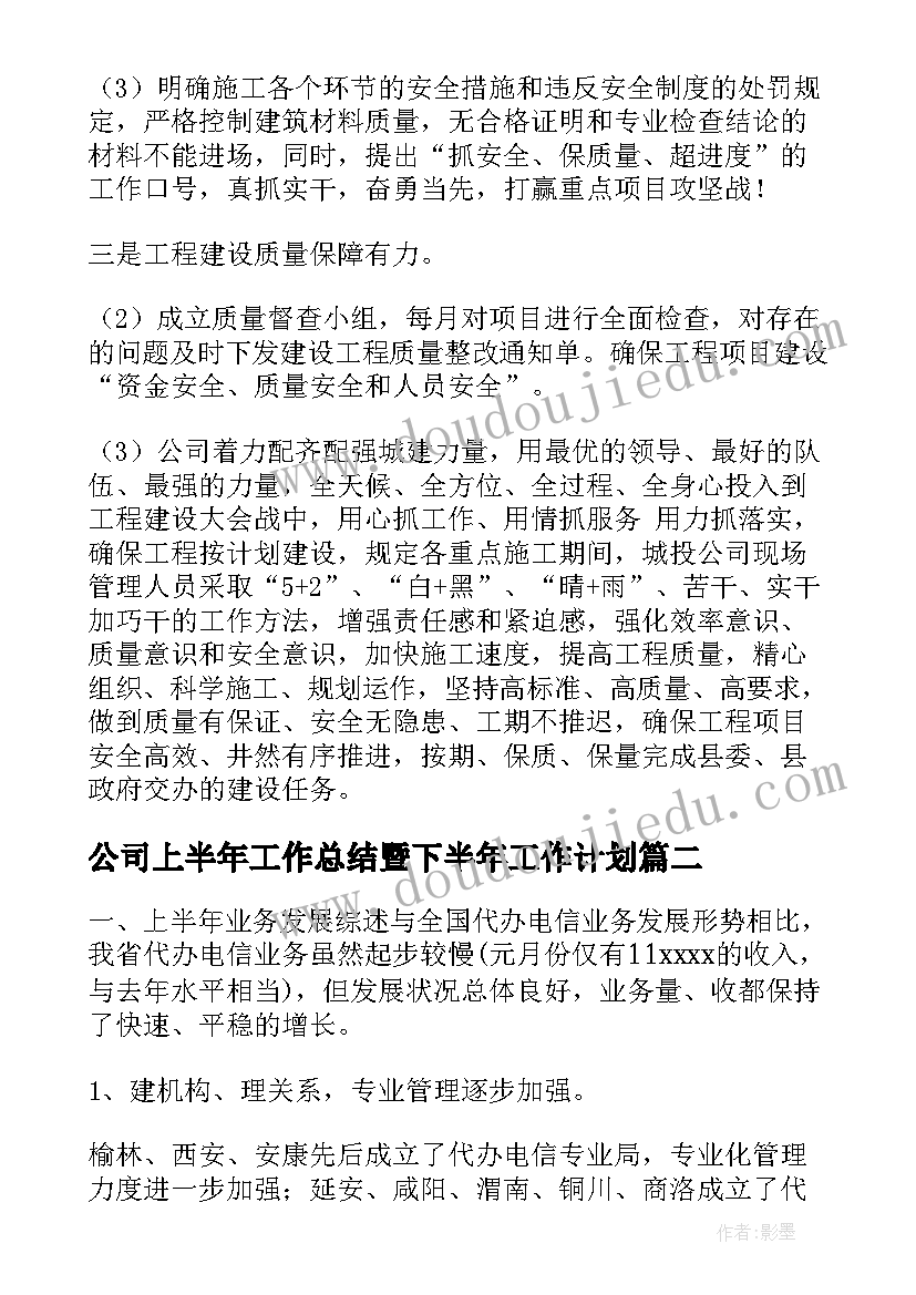 公司上半年工作总结暨下半年工作计划(实用6篇)