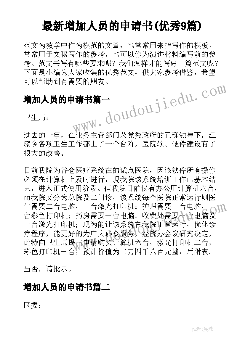 最新增加人员的申请书(优秀9篇)