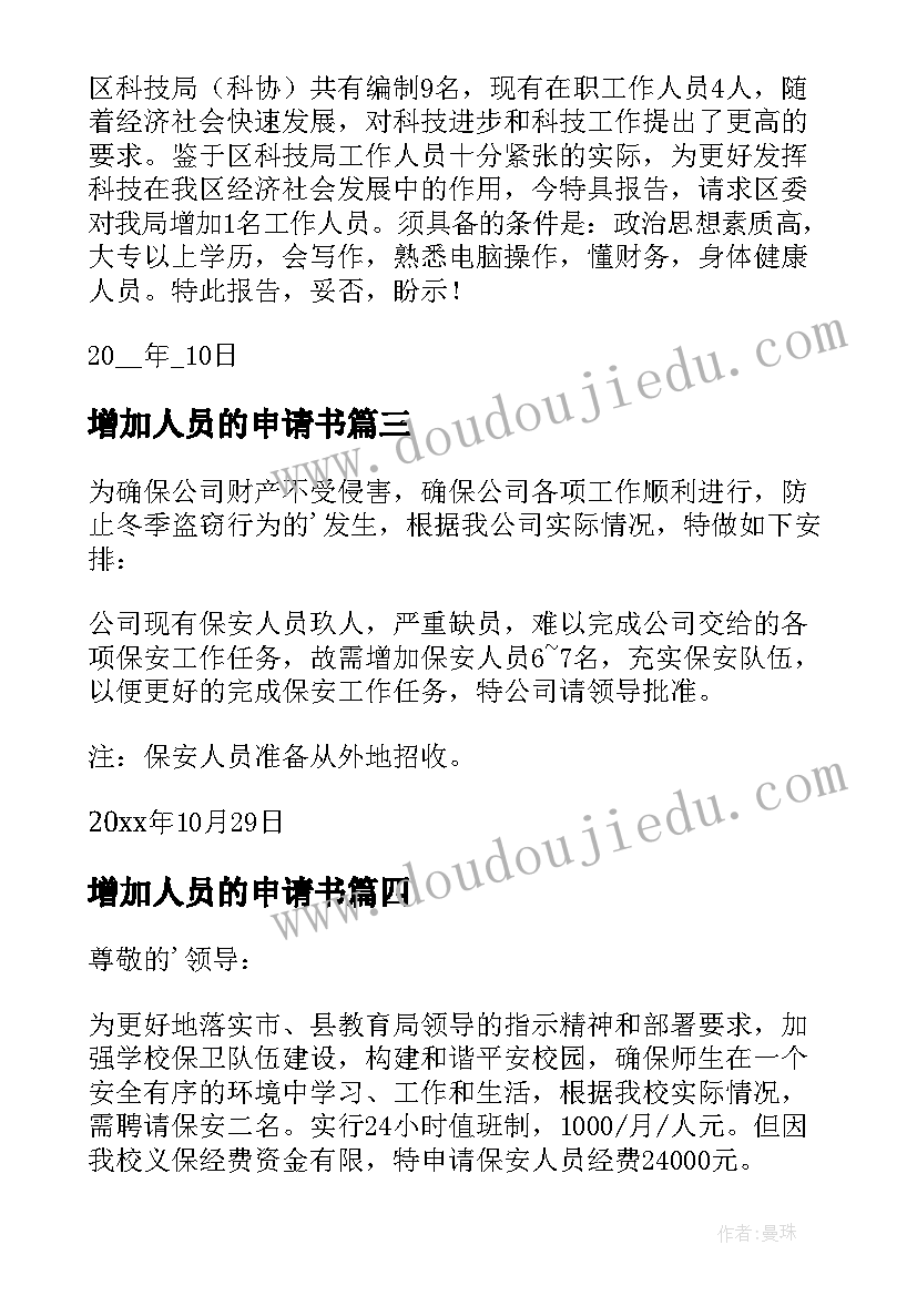 最新增加人员的申请书(优秀9篇)