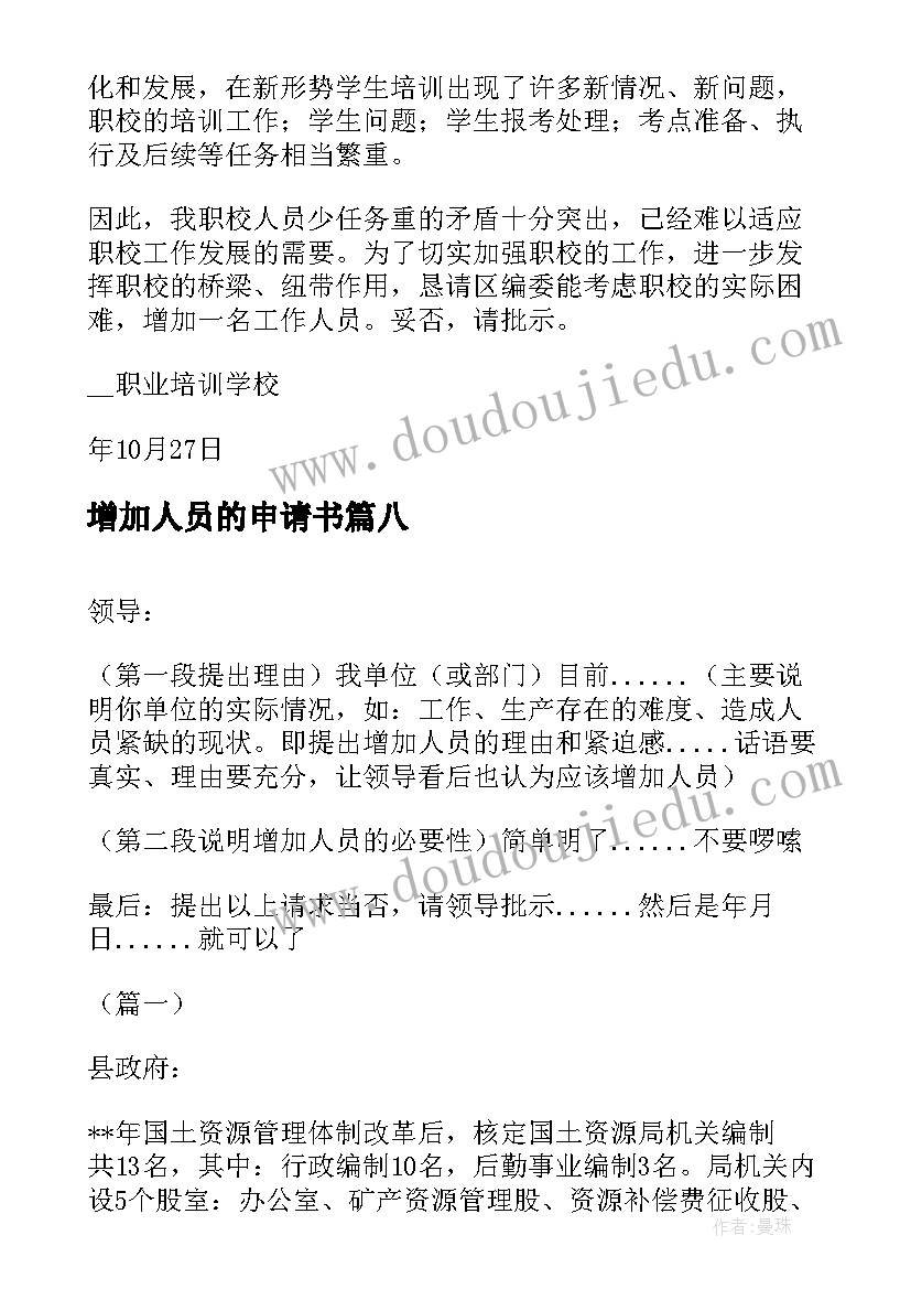 最新增加人员的申请书(优秀9篇)