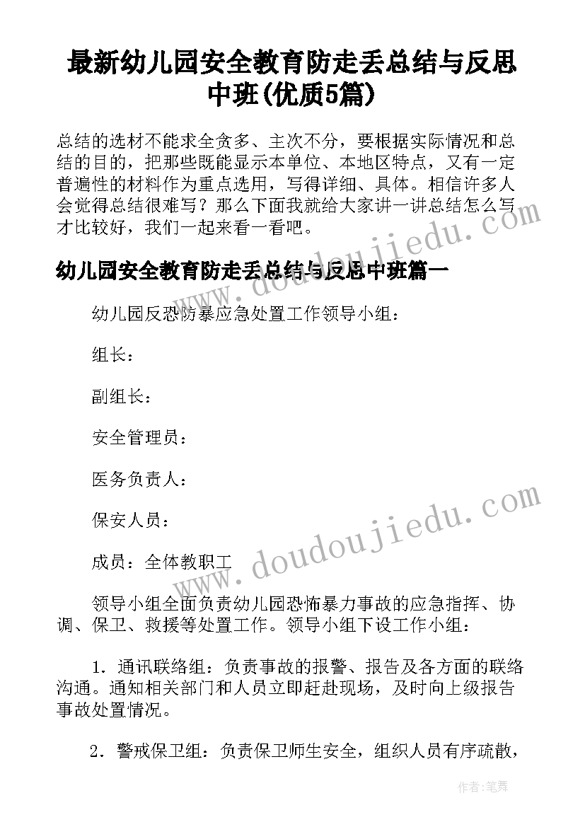 最新幼儿园安全教育防走丢总结与反思中班(优质5篇)