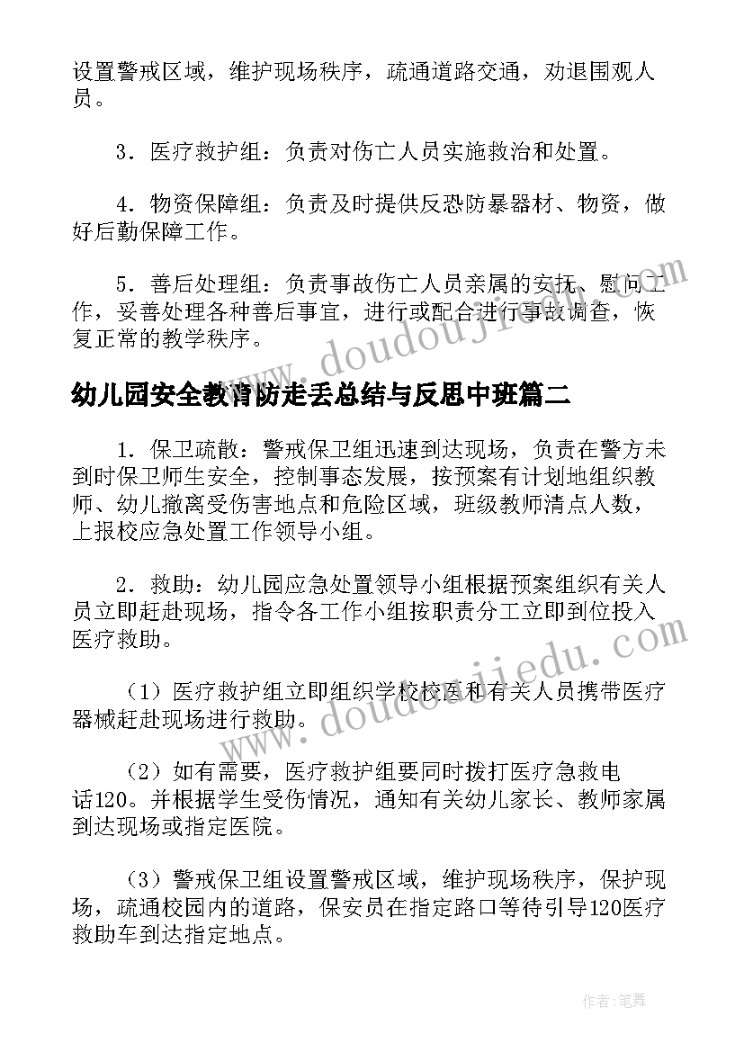 最新幼儿园安全教育防走丢总结与反思中班(优质5篇)