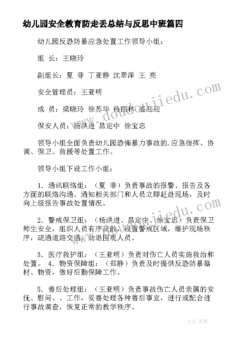 最新幼儿园安全教育防走丢总结与反思中班(优质5篇)