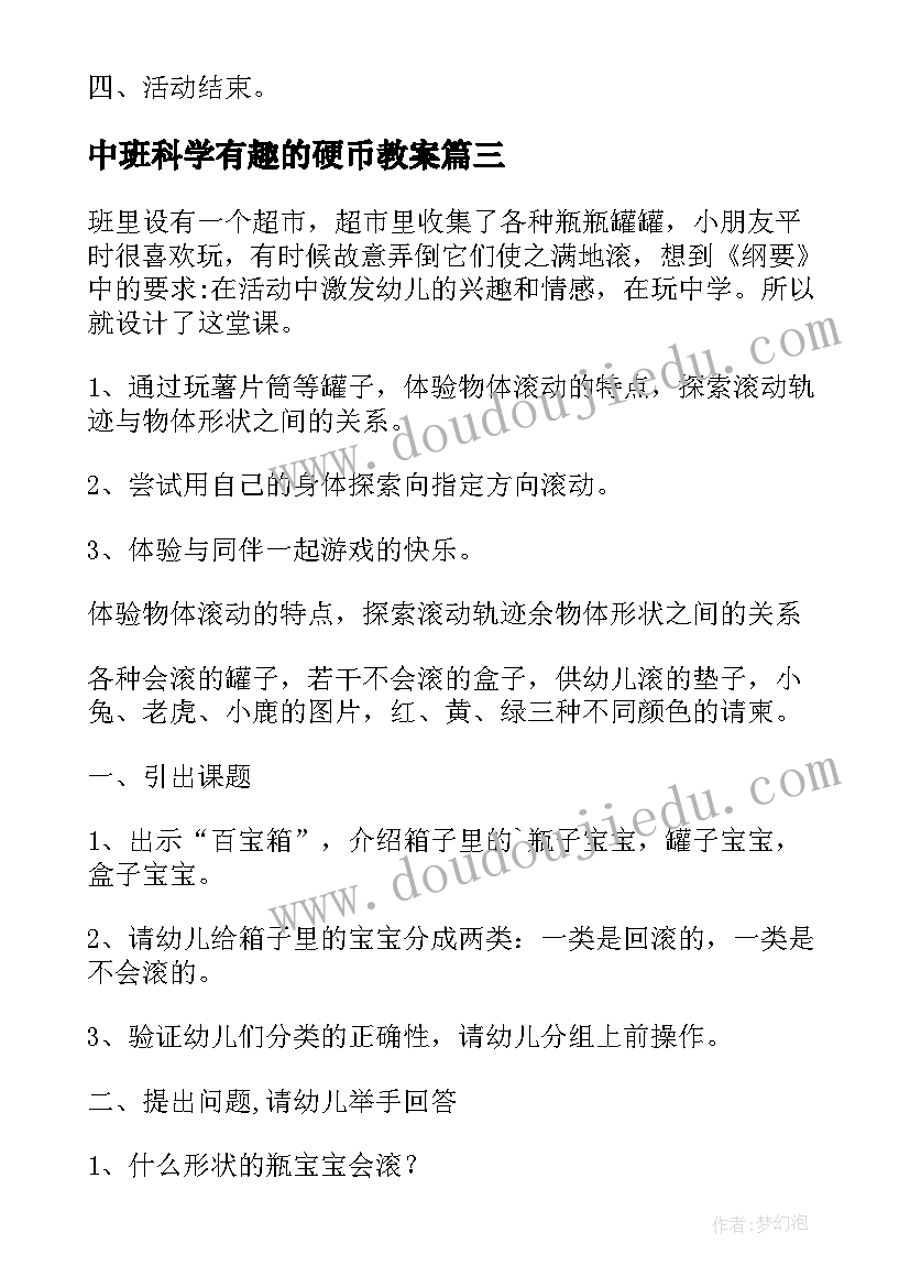 最新中班科学有趣的硬币教案 中班科学有趣教案(精选6篇)