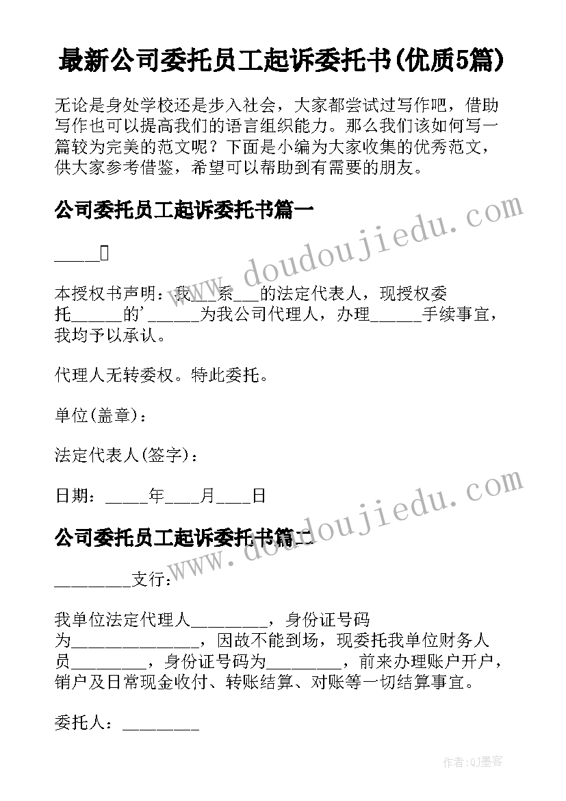 最新公司委托员工起诉委托书(优质5篇)