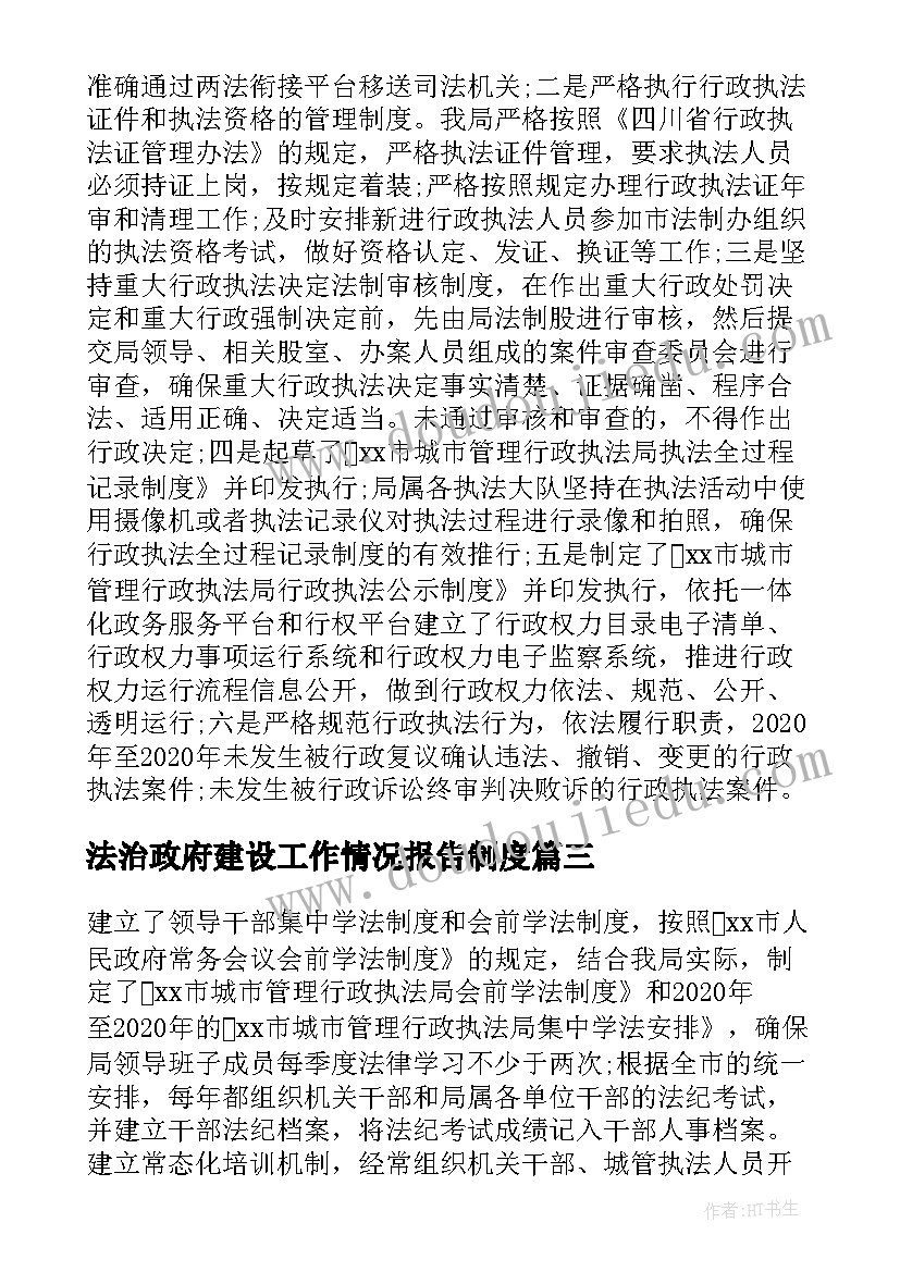 法治政府建设工作情况报告制度(优秀5篇)