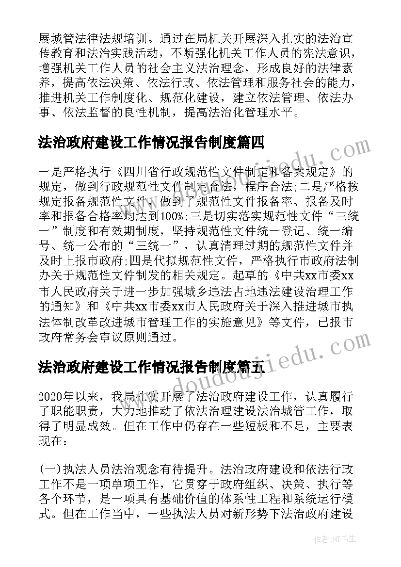 法治政府建设工作情况报告制度(优秀5篇)