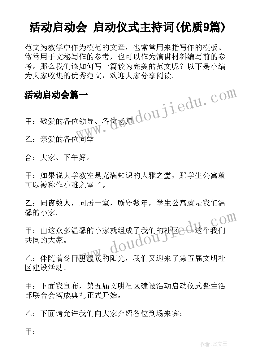 活动启动会 启动仪式主持词(优质9篇)