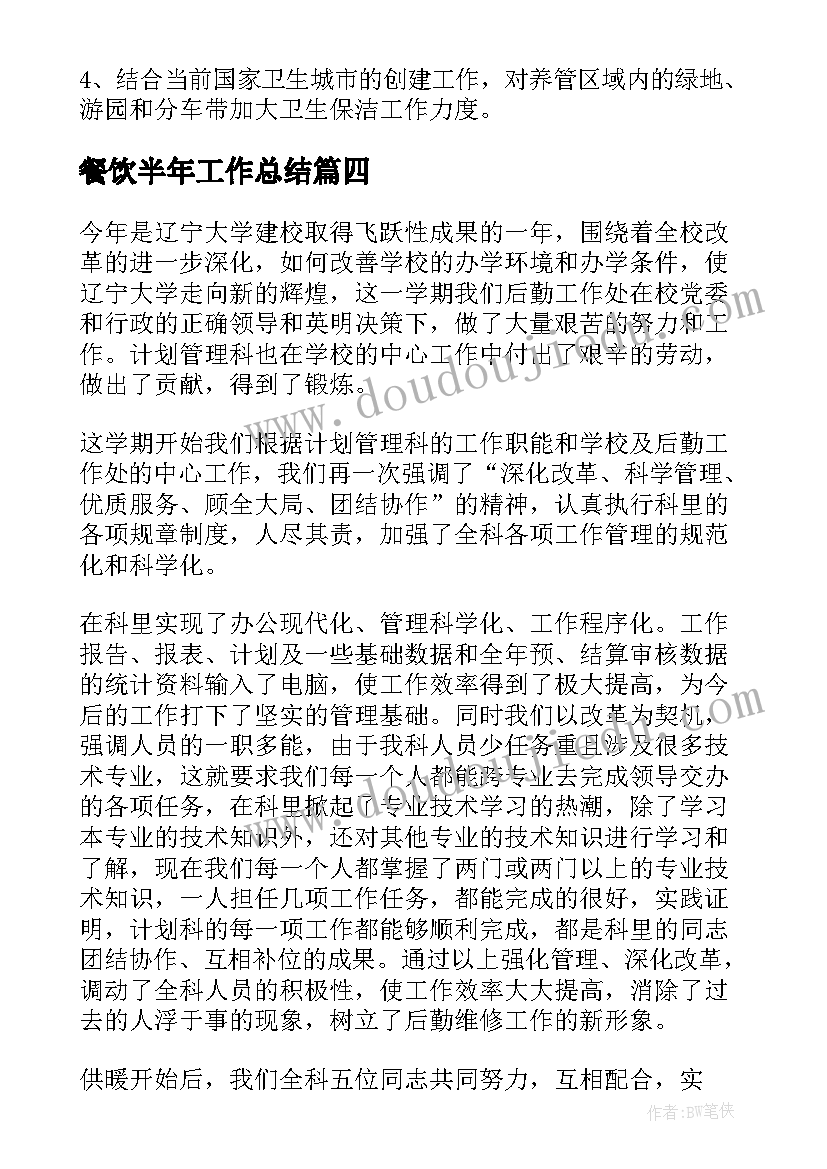 餐饮半年工作总结(优秀7篇)