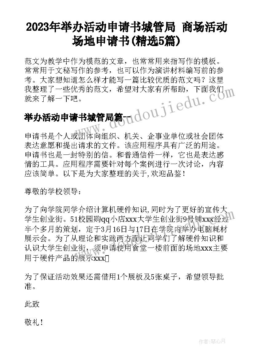 2023年举办活动申请书城管局 商场活动场地申请书(精选5篇)