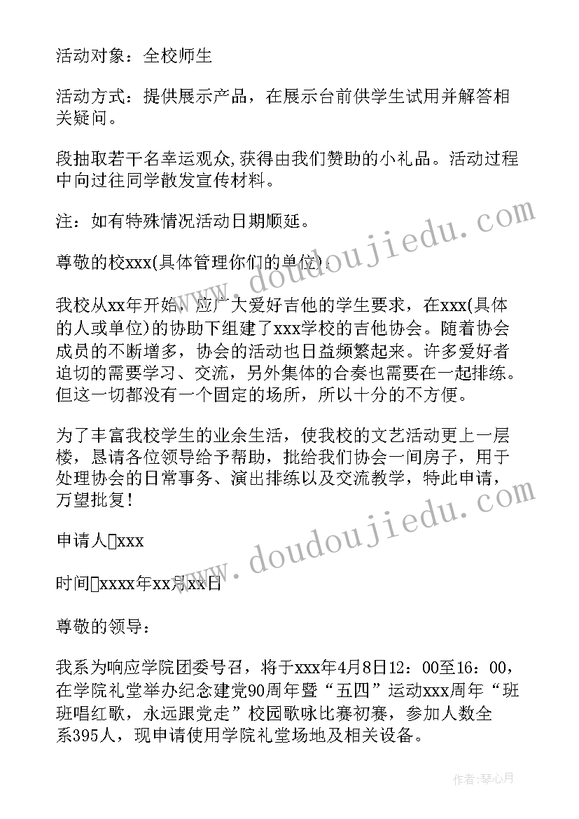 2023年举办活动申请书城管局 商场活动场地申请书(精选5篇)