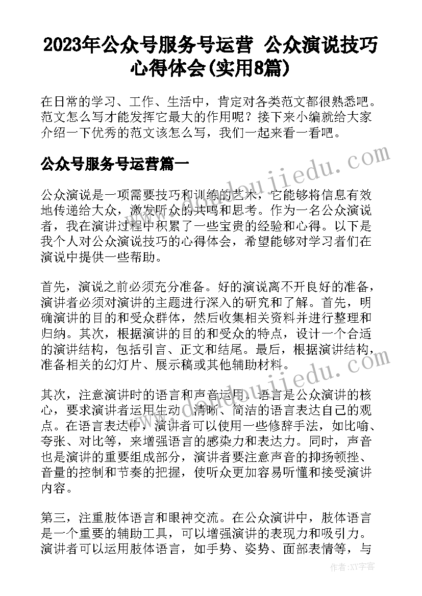 2023年公众号服务号运营 公众演说技巧心得体会(实用8篇)