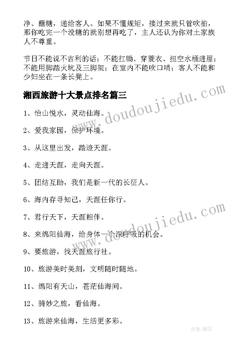 最新湘西旅游十大景点排名 湘西旅游导游词湖南导游词(汇总5篇)