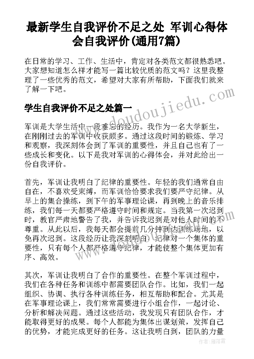 最新学生自我评价不足之处 军训心得体会自我评价(通用7篇)