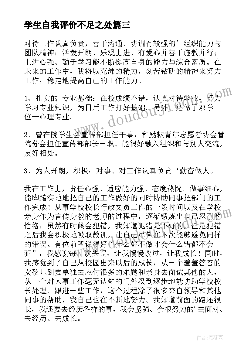 最新学生自我评价不足之处 军训心得体会自我评价(通用7篇)