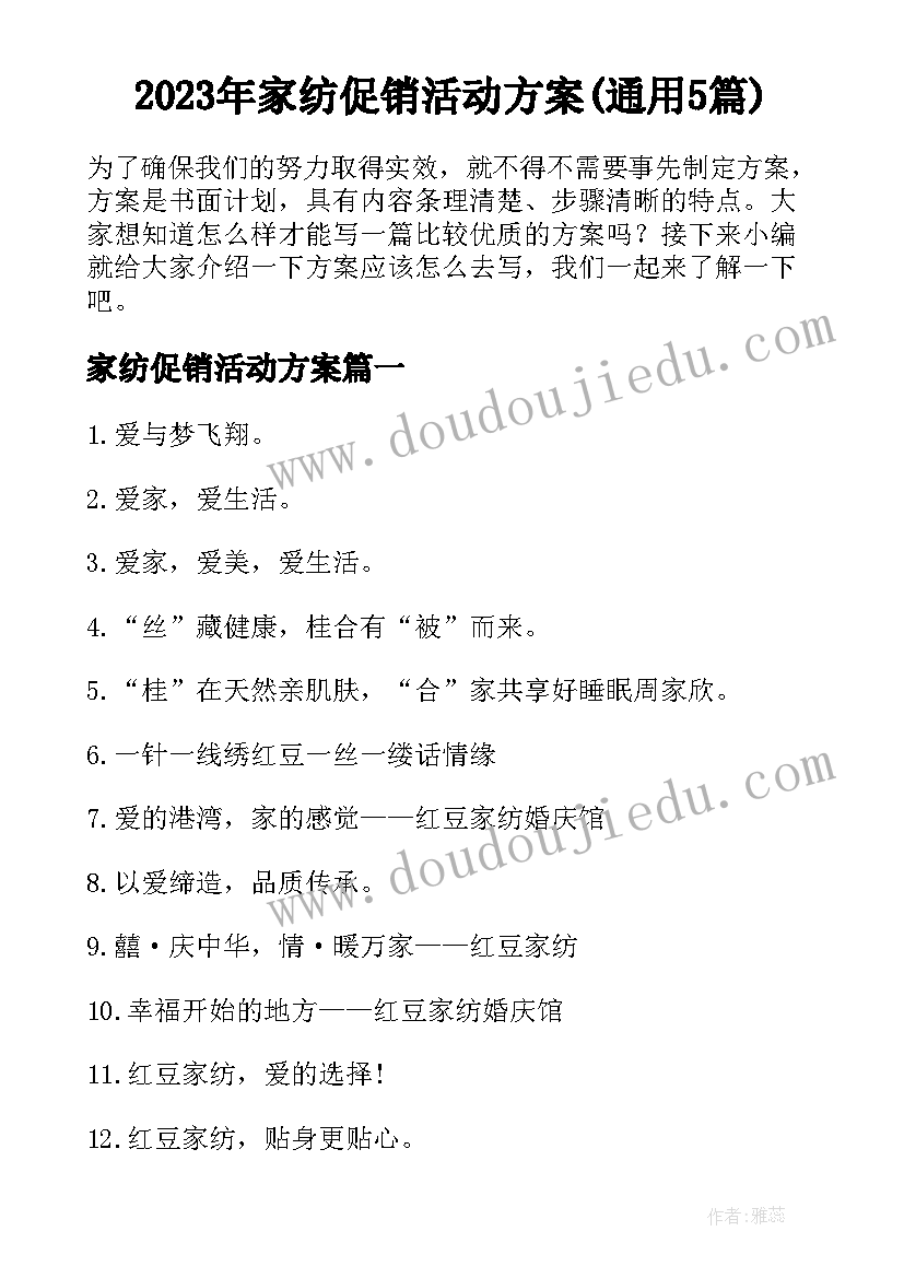 2023年家纺促销活动方案(通用5篇)