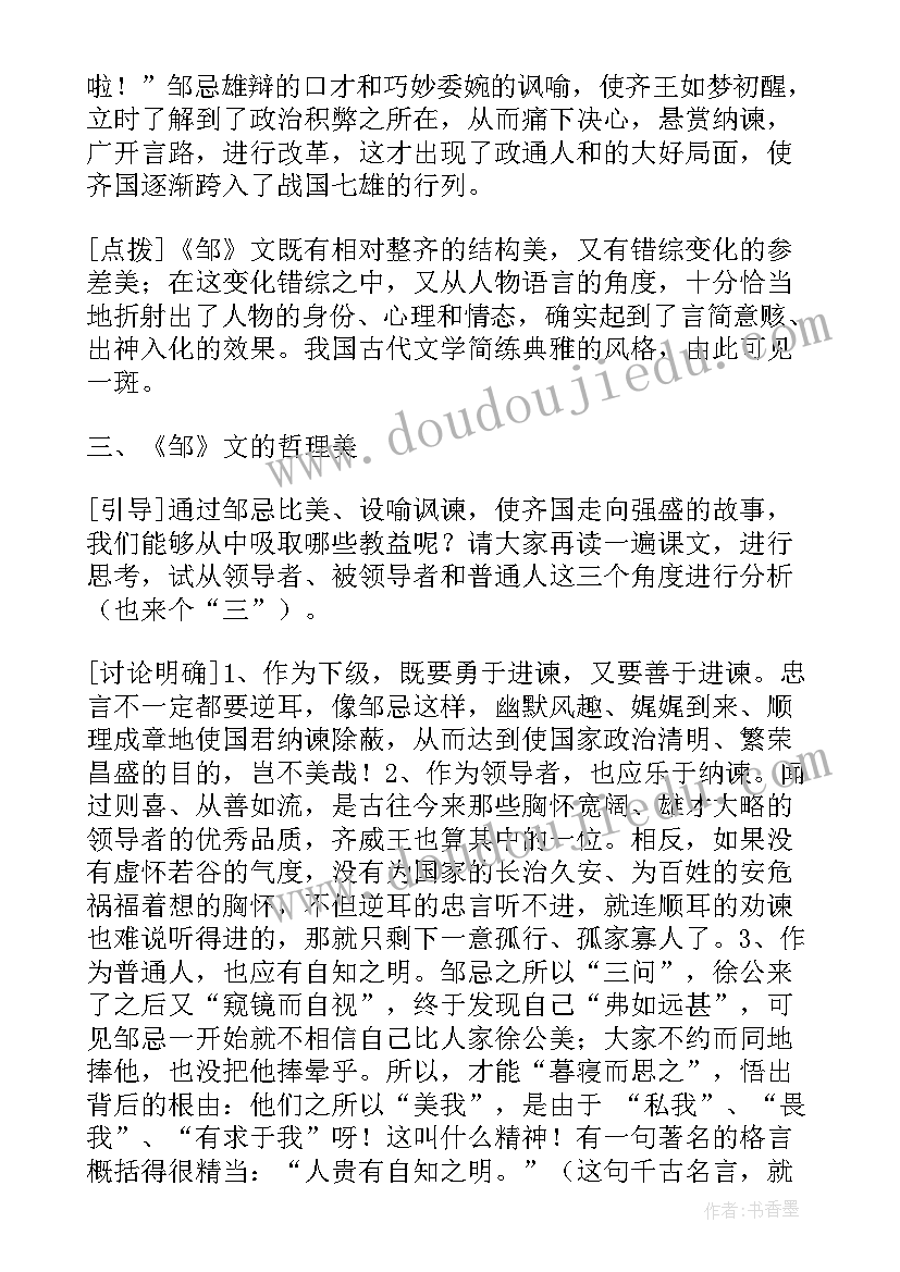 邹忌讽齐王纳谏教案一等奖(优秀5篇)