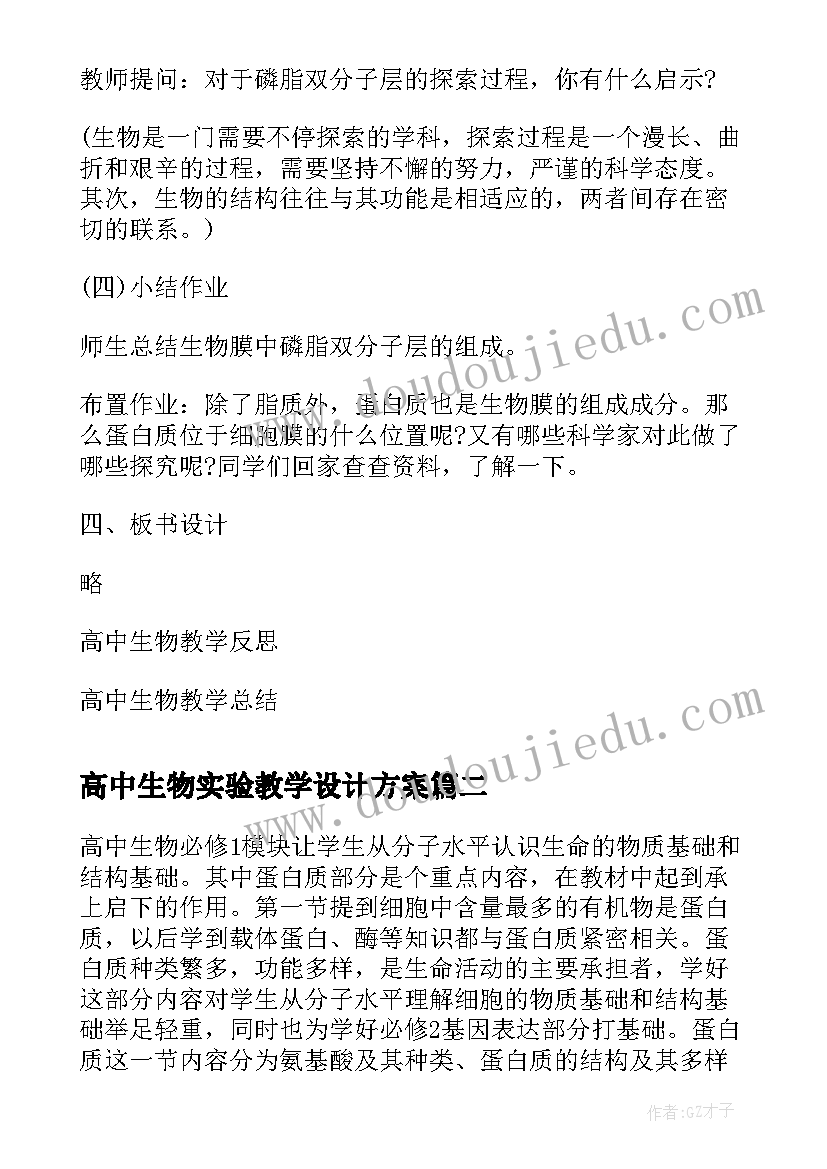 最新高中生物实验教学设计方案(实用5篇)