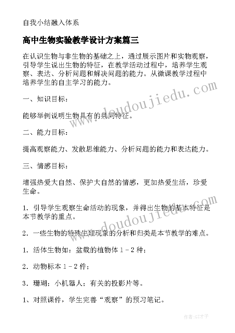 最新高中生物实验教学设计方案(实用5篇)