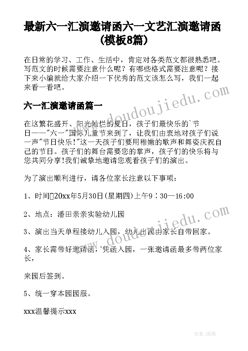 最新六一汇演邀请函 六一文艺汇演邀请函(模板8篇)