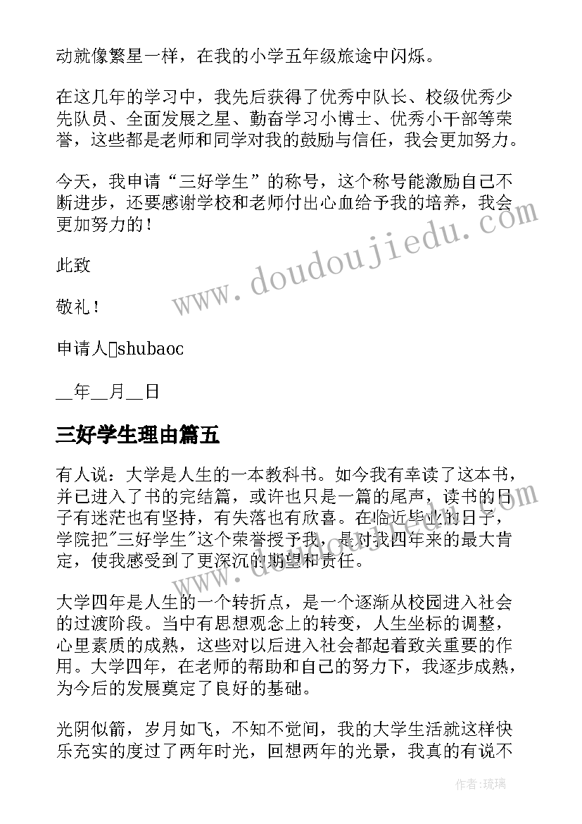 三好学生理由 三好学生申请书申请理由(汇总5篇)