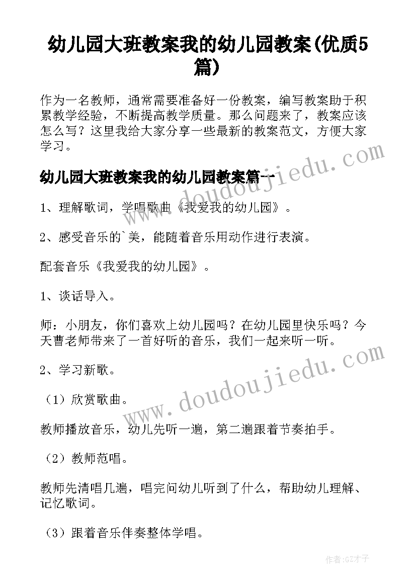 幼儿园大班教案我的幼儿园教案(优质5篇)