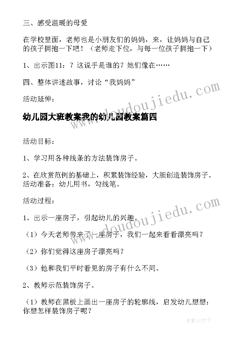 幼儿园大班教案我的幼儿园教案(优质5篇)