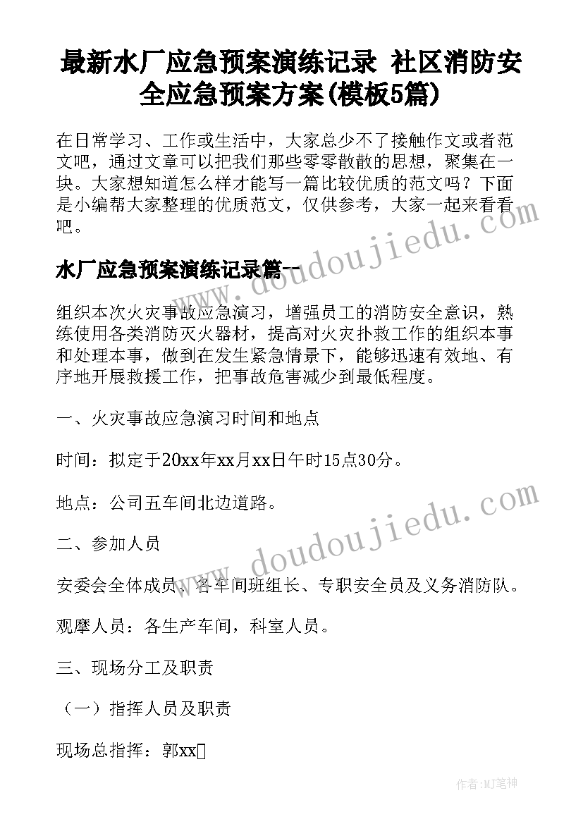 最新水厂应急预案演练记录 社区消防安全应急预案方案(模板5篇)