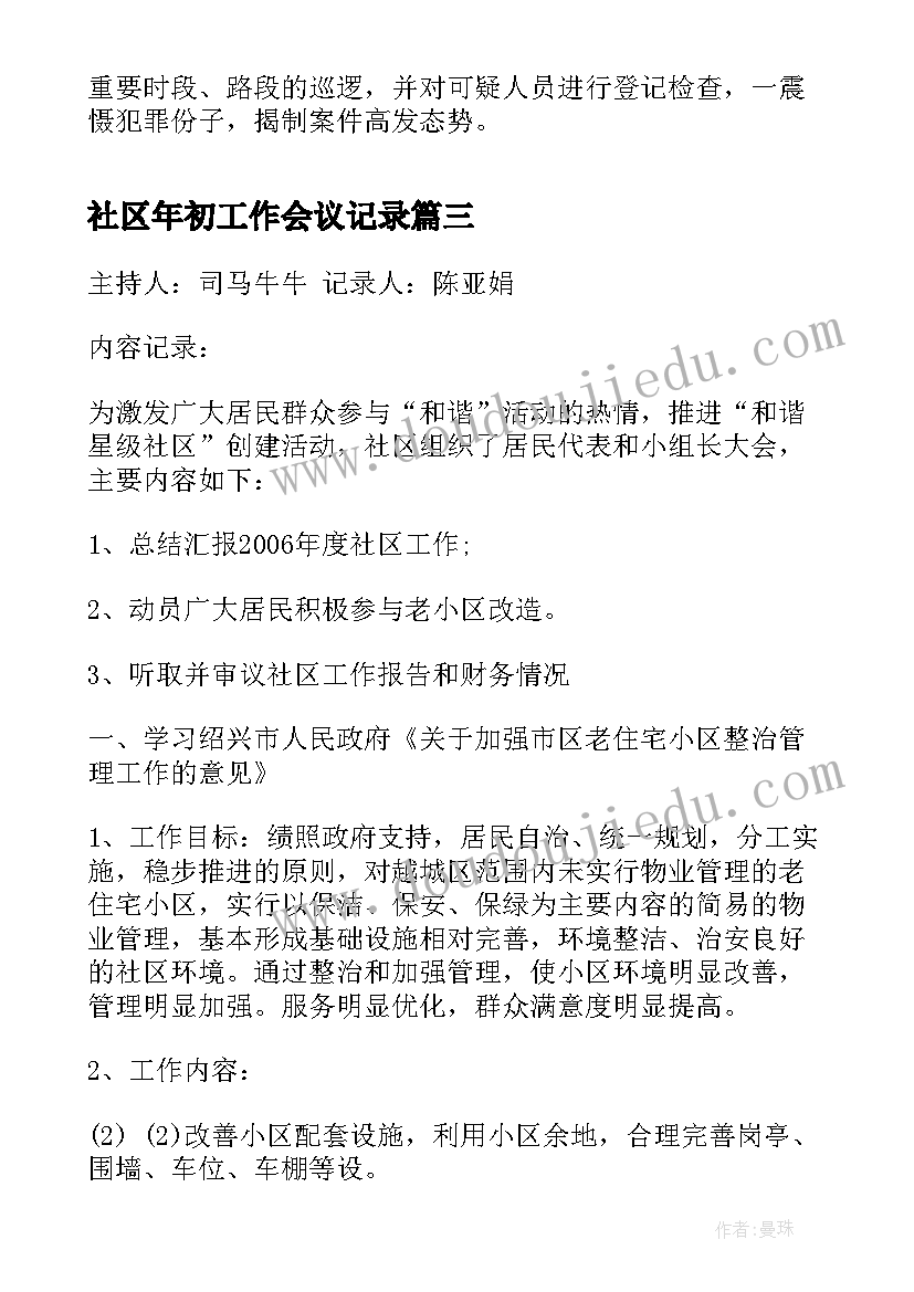 社区年初工作会议记录(汇总5篇)