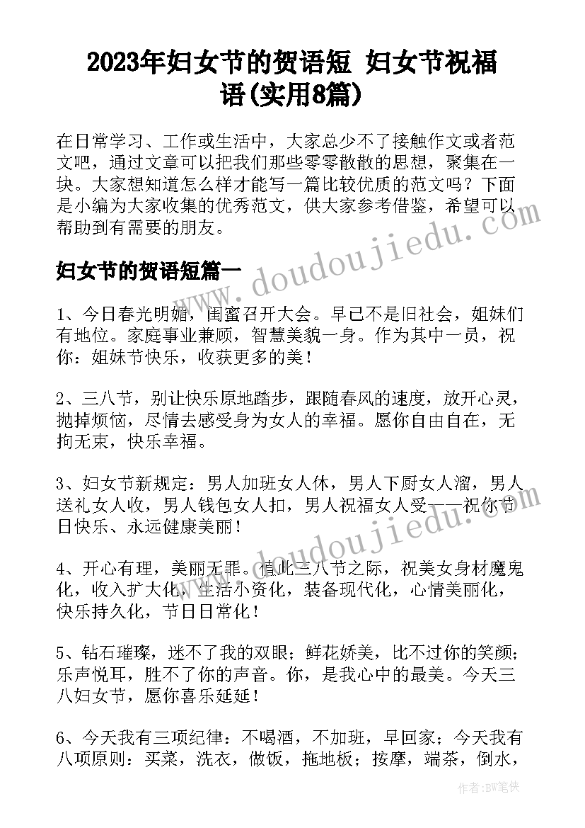 2023年妇女节的贺语短 妇女节祝福语(实用8篇)