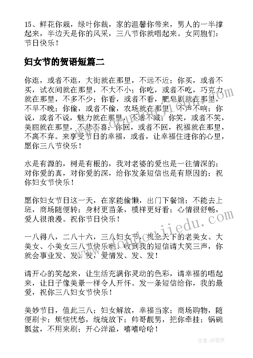 2023年妇女节的贺语短 妇女节祝福语(实用8篇)