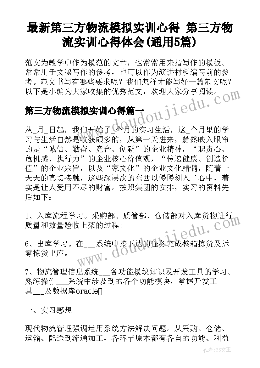 最新第三方物流模拟实训心得 第三方物流实训心得体会(通用5篇)