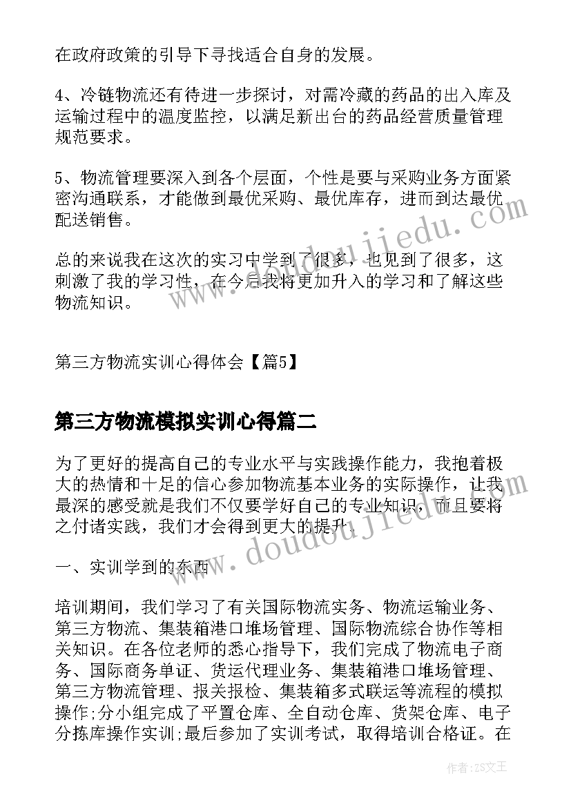 最新第三方物流模拟实训心得 第三方物流实训心得体会(通用5篇)