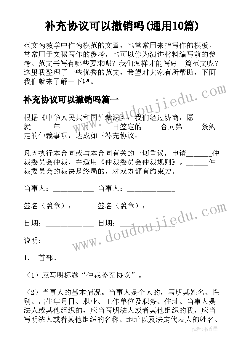 补充协议可以撤销吗(通用10篇)