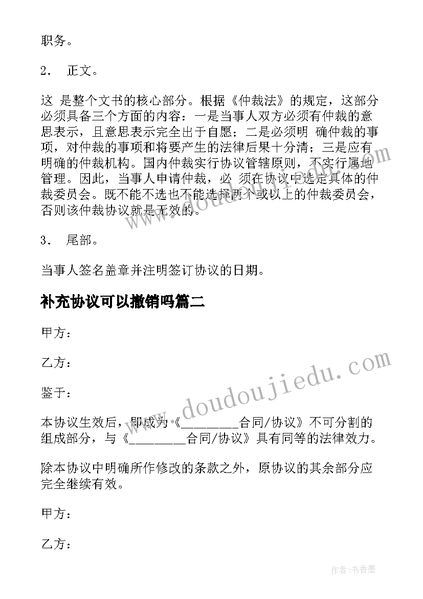 补充协议可以撤销吗(通用10篇)