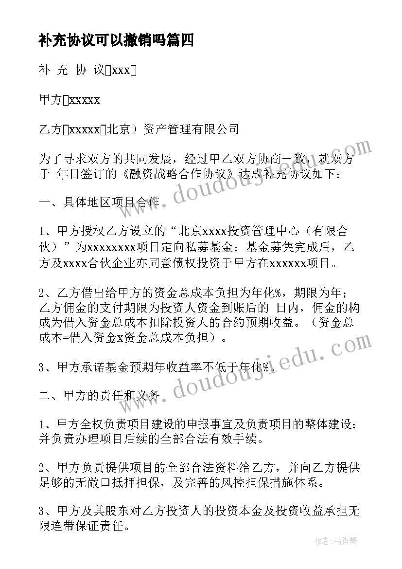 补充协议可以撤销吗(通用10篇)