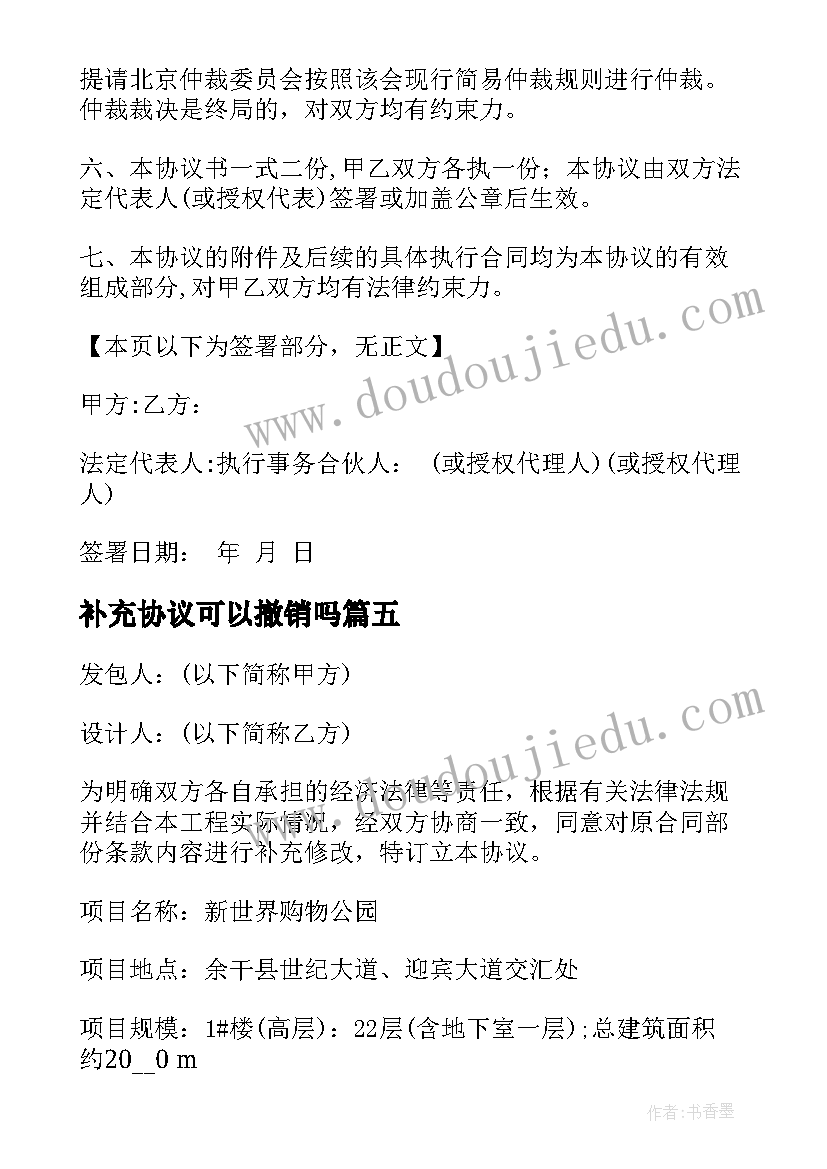 补充协议可以撤销吗(通用10篇)