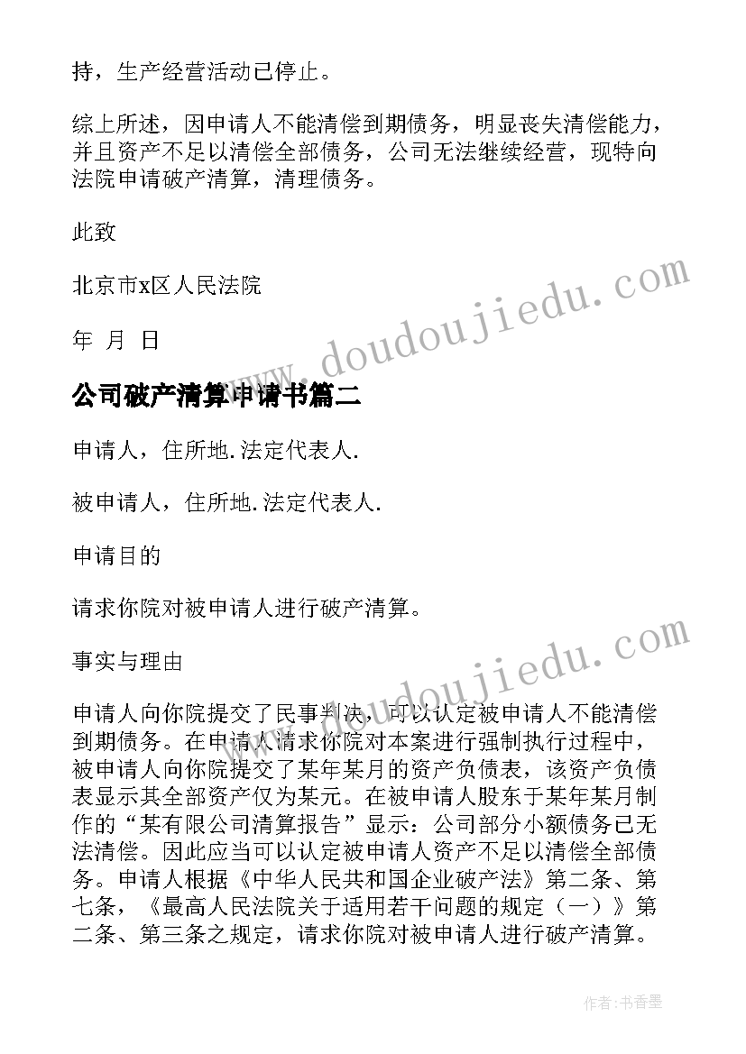 公司破产清算申请书(模板5篇)