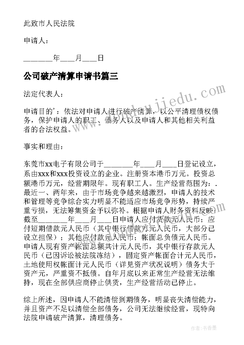 公司破产清算申请书(模板5篇)